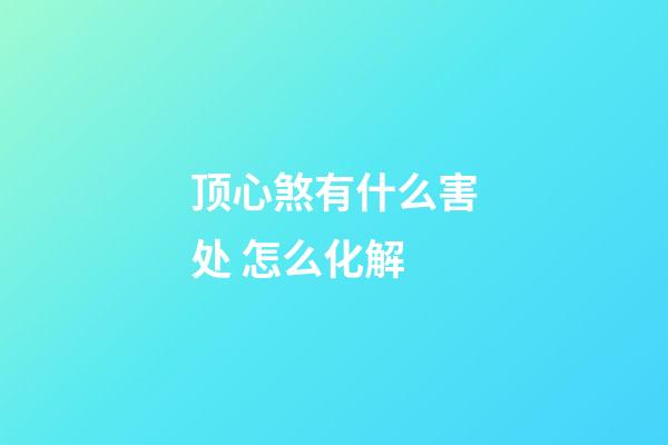 顶心煞有什么害处 怎么化解